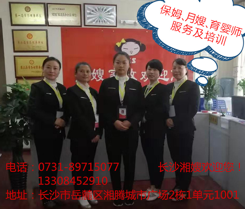 長(zhǎng)沙湘嫂家政服務(wù)有限公司,湖南家政服務(wù),長(zhǎng)沙保姆服務(wù),長(zhǎng)沙月嫂及育嬰師服務(wù) 長(zhǎng)沙湘嫂家政服務(wù)有限公司,湖南家政服務(wù),長(zhǎng)沙保姆服務(wù),長(zhǎng)沙月嫂及育嬰師服務(wù)